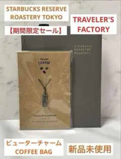STARBUCKS RESERVE トラベラーズノート用ピューターチャーム