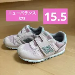 New Balance373 ニューバランス　15.5センチ　ピンク　水色