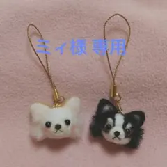 【ミィ様専用】チワワ 犬 羊毛フェルト ストラップ ハンドメイド