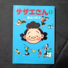 2026年最新】サザエさん 初版の人気アイテム - メルカリ