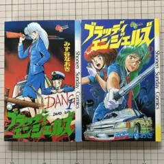 みず谷なおき著「ブラッディエンジェルズ」全2巻