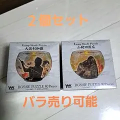 刀剣乱舞　ランプシェードパズル　大倶利伽羅　山姥切国広　2個セット