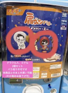 リメンバーミー肩ズン　2個セット