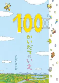 100かいだてのいえ いわいとしお 偕成社
