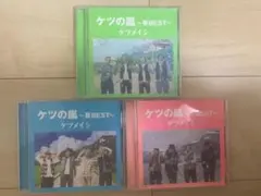 k*9様 ケツメイシ ベストアルバム 3枚セット