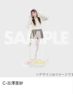 古澤里紗　ラッフルくじアクリルスタンド&3CUTフォトカード　きゅーすと