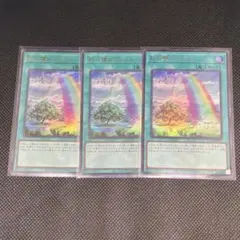 遊戯王　虹の橋ビフレスト　ウルトラ3枚セットB