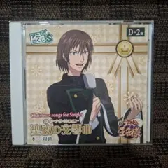 新テニスの王子様 アニくじS D賞 不二周助 　聖夜の交響曲　CD