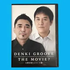 DENKI GROOVE THE MOVIE? ～石野卓球とピエール瀧～ DVD