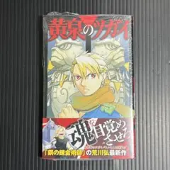 初版・帯付き・シュリンク付き】 黄泉のツガイ 1巻 特典付き 新品