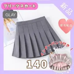 【再入荷】140cm キッズ　プリーツ スカート グレー　ミニスカート　ブラック