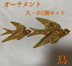 インテリア　雑貨　鳥　オーナメント　ヴィンテージ　ゴールド　レトロ　壁掛け　大小