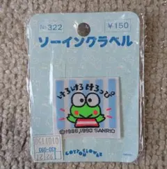 サンリオ　けろけろけろっぴ　ワッペン