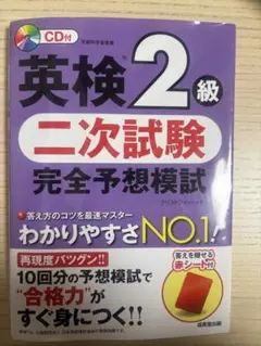 【新品　未使用】英検2級 二次試験 完全予想模試 CD付き