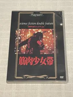筋肉少女帯　science fiction double feature DVD Amazon.co.jp: science fiction double feature~筋肉少女帯 Live