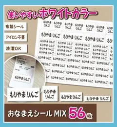 ホワイト柄　いろいろMixお名前シール　　アイロン不要　布製　56枚