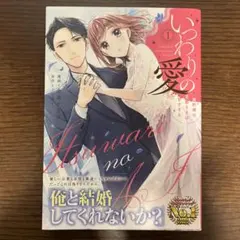いつわりの愛～契約婚の旦那さまは甘すぎる～(1)のサムネイル