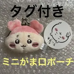 【ちいかわ】ちいかわ ミニがま口ポーチ　古本屋