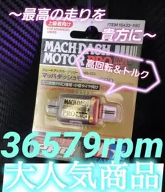 Ｎｏ．3 ミニ四駆 マッハダッシュモーター 慣らし済み
