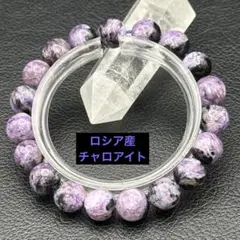 『No.A424』天然石ブレスレット ロシア産 チャロアイト パワーストーン