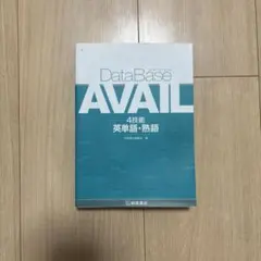 英単語　AVAIL