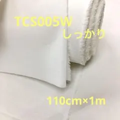 接着芯地 TCS005W しっかり 白 1m