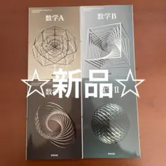 【もうすぐ処分】数研出版 高等学校 教科書 数学　I A Ⅱ B 4冊セット