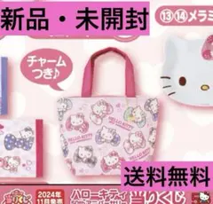 【新品未開封】ハローキティ50thアニバーサリー当りくじ チャーム付きミニトート