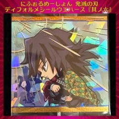 鬼滅の刃 ディフォルメシールウエハース 其ノ六 冨岡義勇 ★★★