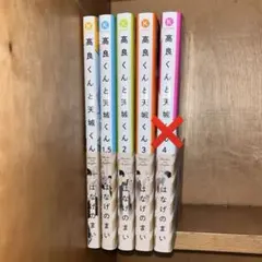 高良くんと天城くん 1巻、1.5巻、2巻、3巻、4巻