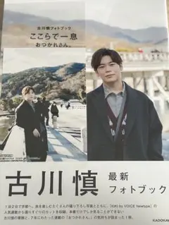 ここらで一息 おつかれさん 古川慎 フォトブック 特典 アニメイト