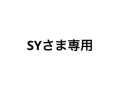 SY様専用