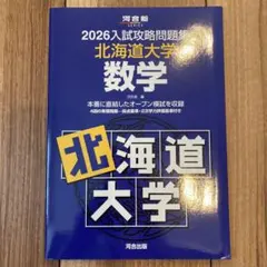 2026年最新】入試攻略 北海道大学の人気アイテム - メルカリ