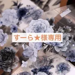 すーら★様専用