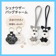 シュナウザー バッグチャーム 2個セット 選べるカラー おまけ キーホルダー