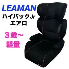 【良品】リーマン　ジュニアシート　ハイバックジュニア　エアロ　3歳〜　メッシュのサムネイル