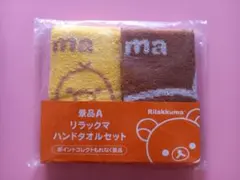 リラックマ ローソン ハンドタオルセット