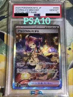 PSA10 アセロラのいたずら SAR MEGA 拡張パック メガシンフォニア