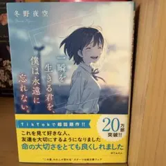 一瞬を生きる君を、僕は永遠に忘れない。