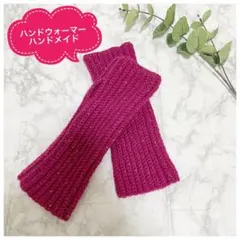 ハンドメイドハンドウォーマー かぎ針編み ピンク リブ編み