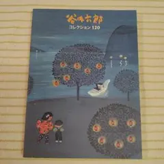 2026年最新】谷内六郎の人気アイテム - メルカリ