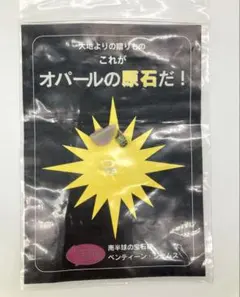 オパールの原石? ベンティーン ジェムス