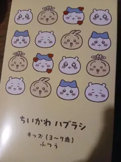 ちいかわ 子供用　歯ブラシ 20本セット ふつう　3-7歳　歯科専売品