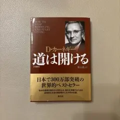 道は開ける 文庫版
