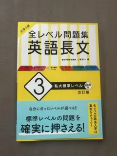 全レベル問題集 英語長文 3 私大標準レベル 改訂版