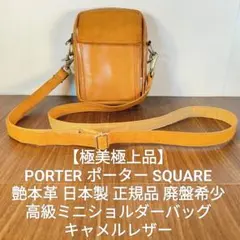 【極美極上品】PORTER SQUARE　廃盤希少　高級ショルダーバッグ　正規品
