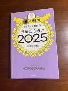 金の時計座 五星三心占い 2025
