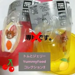 最終値下げ トムとジェリーYummyFood コレクション2 ガチャ ②セット