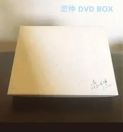 恋仲 DVD-BOX〈6枚組〉