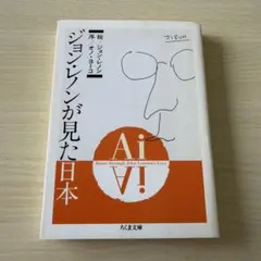 Aiジョン・レノンが見た日本